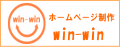 ホームページ制作　win-win